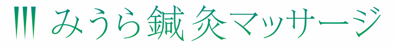 みうら鍼灸マッサージ