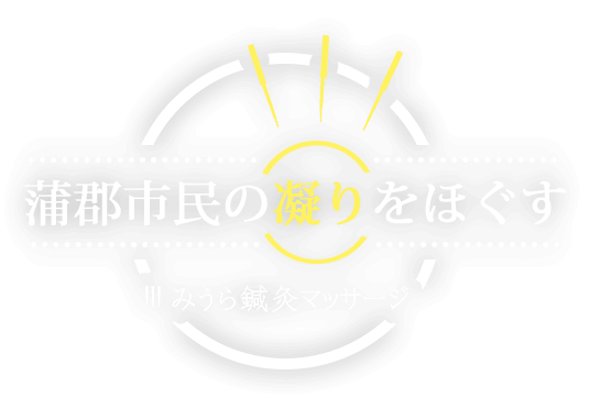 蒲郡市民の凝りをほぐす